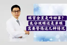 眼冒“金星”是咋回事？先区分双眼还是单眼，需要警惕这几种情况视频封面