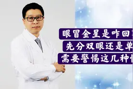 眼冒“金星”是咋回事？先区分双眼还是单眼，需要警惕这几种情况视频封面