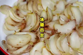 冰糖百合多加一个步骤，才是正确做法，吃一些，一觉睡天亮没梦做视频封面