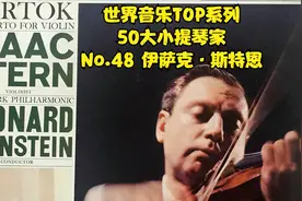 世界音乐TOP系列 50大小提琴家 NO.48 伊萨克·斯特恩视频封面
