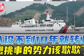 中国海警部队实力倍增！22艘056改成海警船，海军为何不要了？视频封面