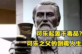 可口可乐的起源，可卡因与可乐的渊源，可乐之父的倒霉人生！视频封面