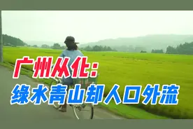 广州从化：广州的下限视频封面