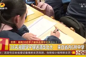 好消息！湖南38名学子被保送清华北大，来自省内6所中学！视频封面