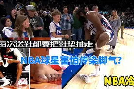 NBA球星是为了害怕传染脚气？送鞋的时候才要抽走鞋垫？视频封面