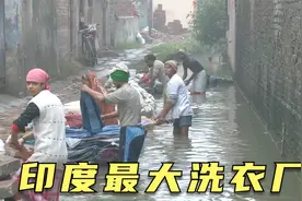 印度最大的洗衣厂，几千人在水里上班，一天手洗数十万件，纪录片视频封面