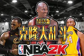 克隆大乱斗！当NBA的球星都和自己组队？【夜宵】视频封面