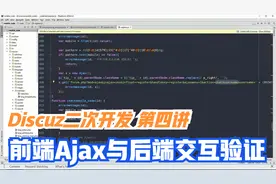 前端Ajax与后台进行交互验证手机号（Discuz二次开发）学浪计划