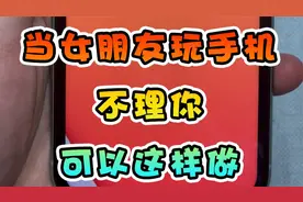 女朋友总玩手机不理你怎么办？视频封面