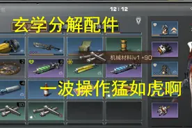 明日之后：玄学分解配件，真就是一波操作猛如虎啊