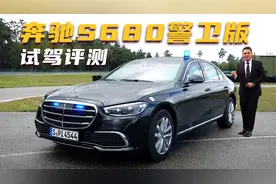 奔驰S680防弹警卫版试驾评测，防弹车身重达5吨，售价1200万起