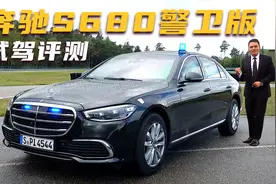 奔驰S680防弹警卫版试驾评测，防弹车身重达5吨，售价1200万起