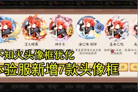 阴阳师体验服新增8款头像框，其中一半是都动态头像框视频封面