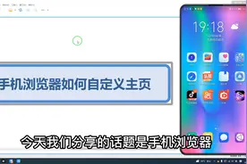 手机浏览器如何自定义主页视频封面