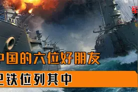 盘点中国的六位好朋友，个个实力不俗，巴铁位列其中