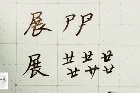 不会写连笔字？ 行楷常用字“展”，特别细致的讲解视频封面