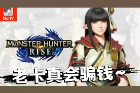 用炮姐的声音打猎！怪物猎人：崛起火芽语音DLC演示流程视频封面