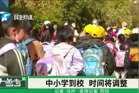 中小学延迟到校时间，八点二十之前不到校，有人欢喜有人忧视频封面