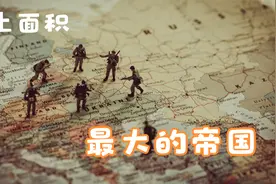 历史上到底哪个国家领土面积才是最大的，蒙古差点世界第一视频封面