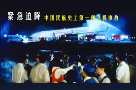 《紧急迫降》中国民航史上第一例紧急迫降，全程惊心动魄！