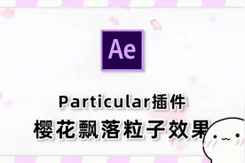 如何用粒子做樱花，给粒子添加多个材质？Ae樱花飘落效果制作教程