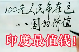 100元人民币在这八国的价值，印度最值钱！视频封面