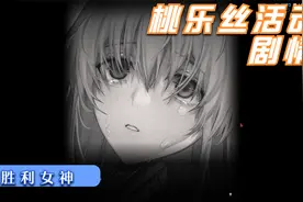 【NIKKE胜利女神】桃乐丝活动剧情视频封面