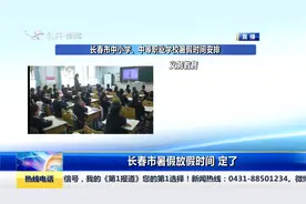 长春：定了！暑假时间公布！视频封面