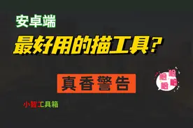如何将手机变扫描仪，以后再也不用去复印店了，不会用真的可惜了视频封面