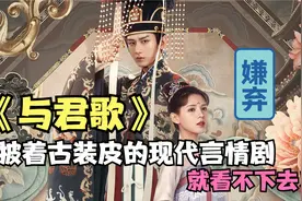 《与君歌》吐槽，整部剧就没有信服力，披着古装外衣的现代言情剧视频封面