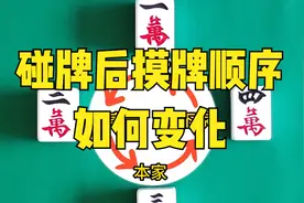 碰牌后摸牌顺序如何变化