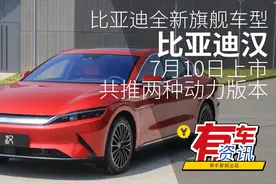 比亚迪全新旗舰车型比亚迪汉 将于7月10日上市共推出两种动力