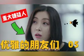 案件背后又涉及神秘人物，20年前到底发生了什么《优雅的朋友们》视频封面