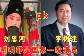 豫东红脸王刘忠河pk豫剧李派创始人李树建：都是开嗓豫剧，差距大视频封面