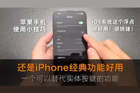 iPhone手机这个经典小圆点，可解放你手机里的所有实体按键！