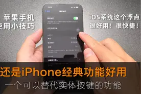iPhone手机这个经典小圆点，可解放你手机里的所有实体按键！视频封面