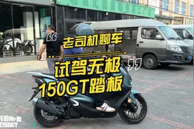 老司机聊车：试驾无极150GT踏板摩托车视频封面