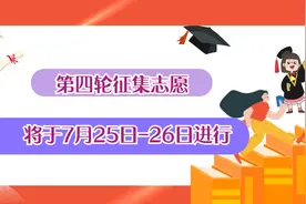普通高校招生第四轮征集志愿将于7月25日-26日进行视频封面
