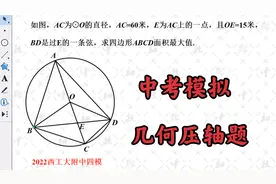 2022西工大四模压轴题：求四边形ABCD面积的最大值视频封面
