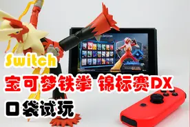 口袋评测 任天堂 Switch 宝可梦 铁拳锦标赛DX NS口袋铁拳视频封面