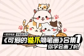 可爱的猫爪系列简笔画合集(一)，你学会画了吗？视频封面