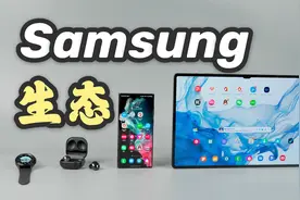 三星全家桶一周体验：安卓生态，还挺厉害？视频封面