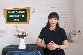 中年男人动情后，都会有这三种表现，遇到千万别错过视频封面