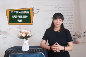 中年男人动情后，都会有这三种表现，遇到千万别错过视频封面