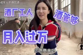 女酒蒙子开茅台酒厂，工人月入过万酒管够，1整月假期你愿意来吗视频封面