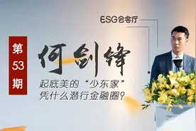 “公募一哥”背后是美的！起底美的“少东家”：凭什么潜行金融圈视频封面