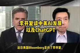 李开复比较中美AI的发展，ChatGPT在中国的发展视频封面