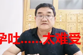 孕吐严重怎么办？倒苦水呀！老中医：3种东西熬水喝，太好使视频封面