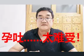 孕吐严重怎么办？倒苦水呀！老中医：3种东西熬水喝，太好使视频封面