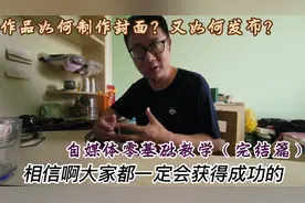 自媒体入门教学完结篇（四），视频封面如何制作，作品如何发布？